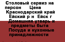 Столовый сервиз на 6 персон.  › Цена ­ 5 000 - Краснодарский край, Ейский р-н, Ейск г. Домашняя утварь и предметы быта » Посуда и кухонные принадлежности   